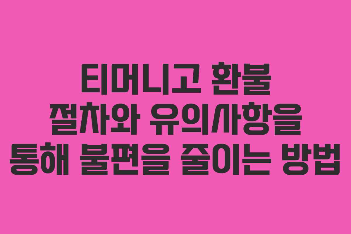 티머니고 환불 절차와 유의사항을 통해 불편을 줄이는 방법