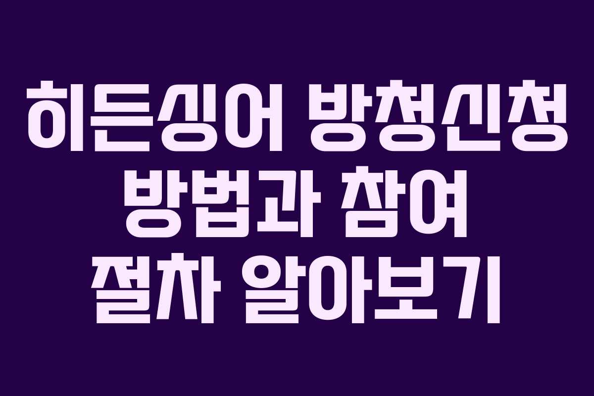 히든싱어 방청신청 방법과 참여 절차 알아보기