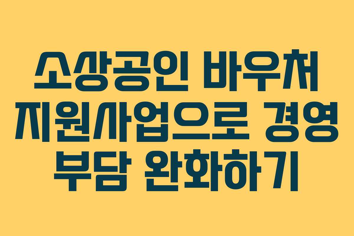 소상공인 바우처 지원사업으로 경영 부담 완화하기