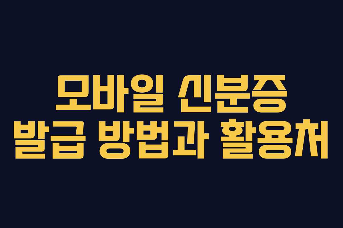 모바일 신분증 발급 방법과 활용처 모바일 신분증 발급 방법과 활용처