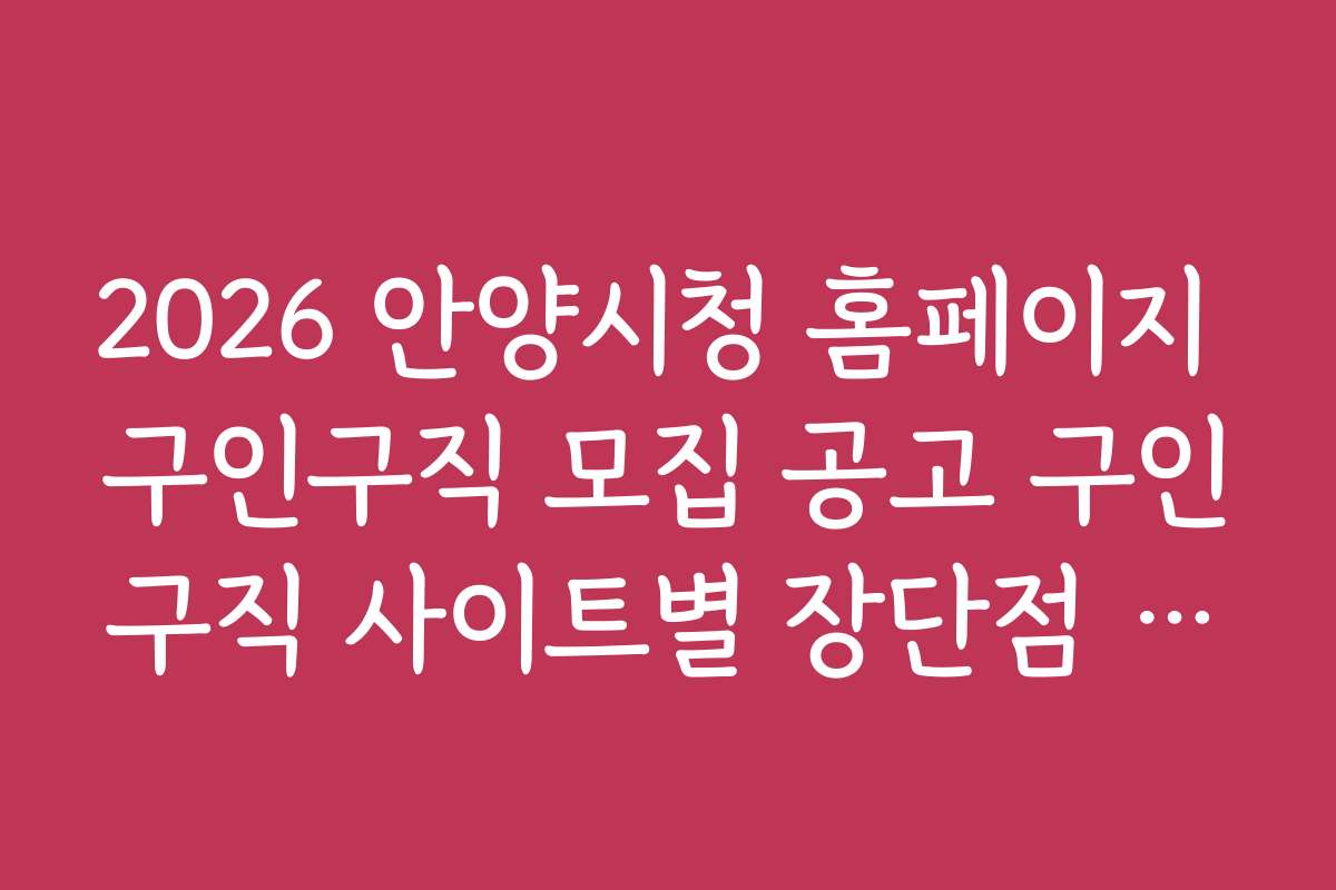 2026 안양시청 홈페이지 구인구직 모집 공고 구인구직 사이트별 장단점 분석