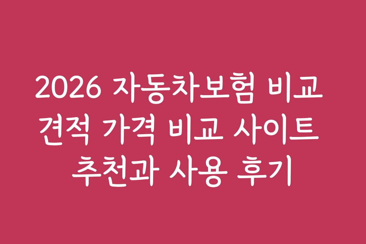 2026 자동차보험 비교 견적 가격 비교 사이트 추천과 사용 후기