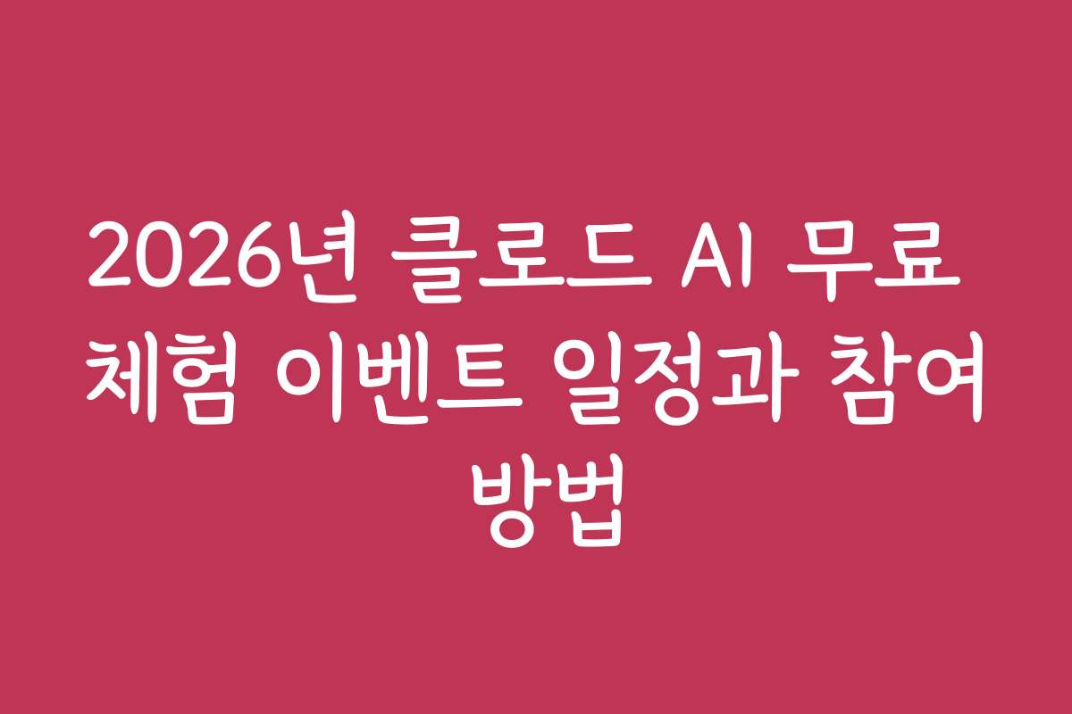 2026년 클로드 AI 무료 체험 이벤트 일정과 참여 방법