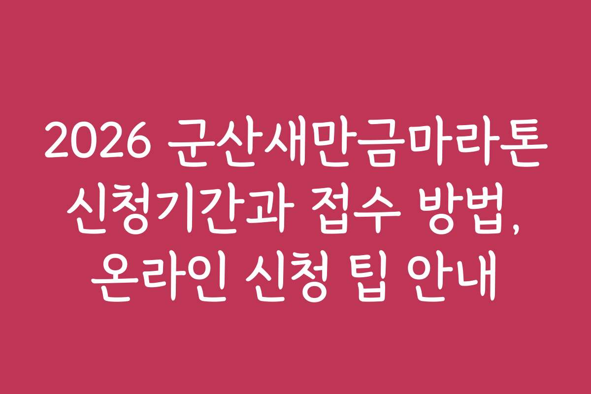 2026 군산새만금마라톤 신청기간과 접수 방법, 온라인 신청 팁 안내