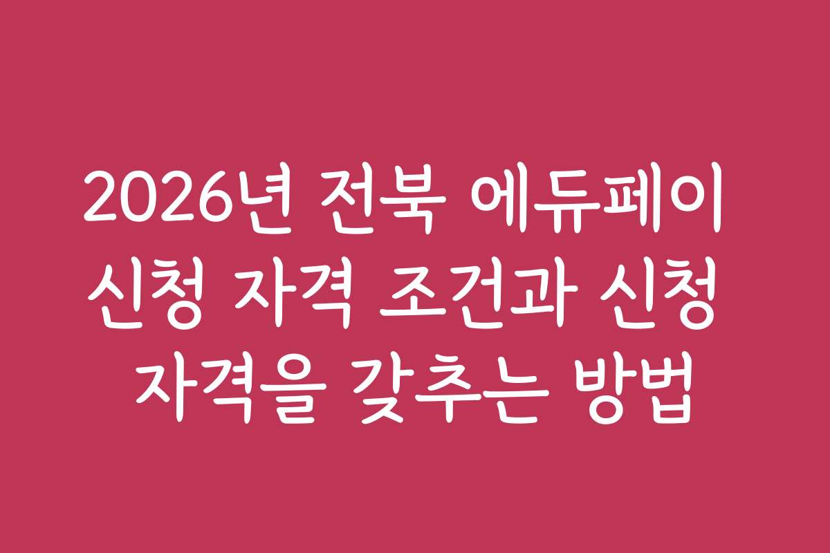 2026년 전북 에듀페이 신청 자격 조건과 신청 자격을 갖추는 방법