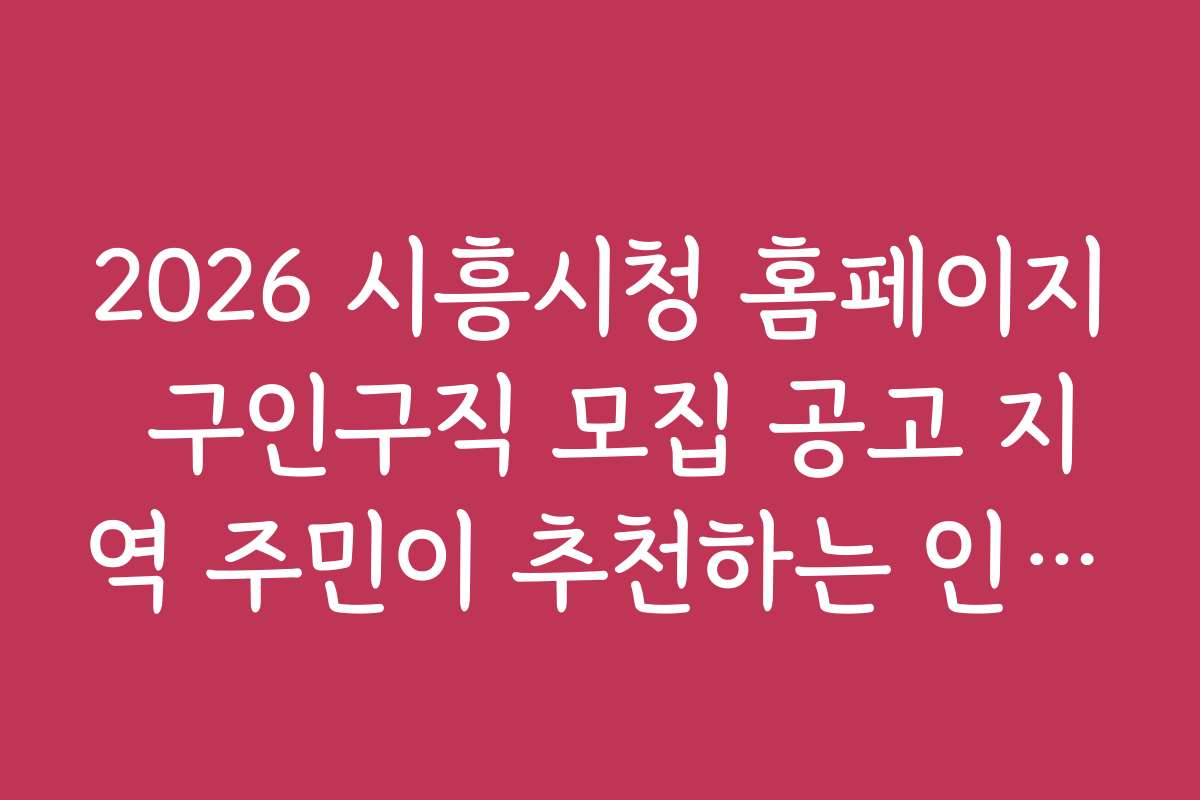 2026 시흥시청 홈페이지 구인구직 모집 공고 지역 주민이 추천하는 인기 공고