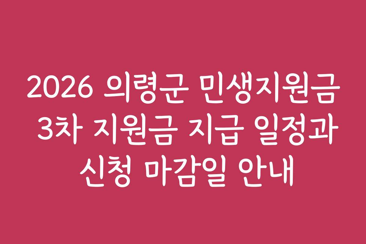 2026 의령군 민생지원금 3차 지원금 지급 일정과 신청 마감일 안내