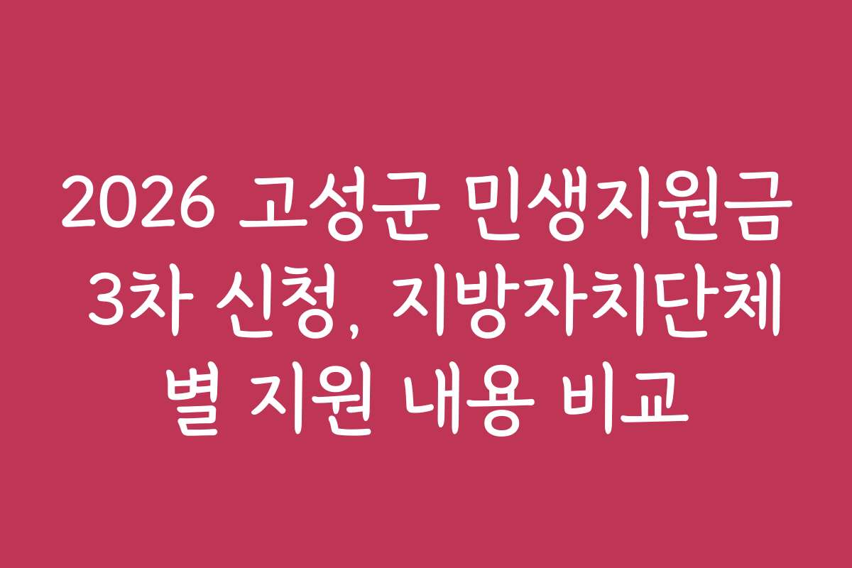 2026 고성군 민생지원금 3차 신청, 지방자치단체별 지원 내용 비교