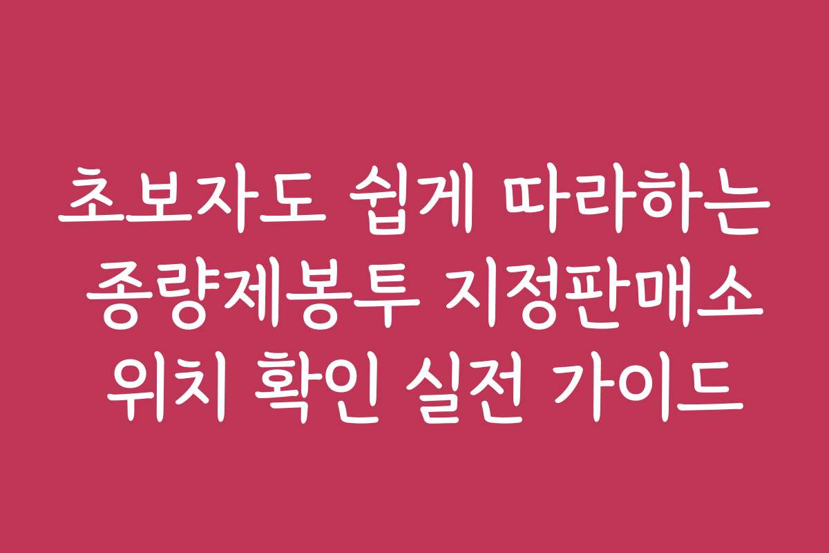 초보자도 쉽게 따라하는 종량제봉투 지정판매소 위치 확인 실전 가이드