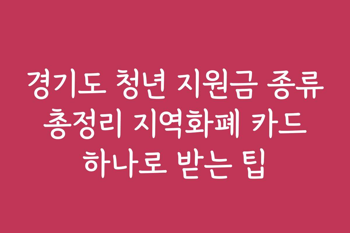 경기도 청년 지원금 종류 총정리 지역화폐 카드 하나로 받는 팁