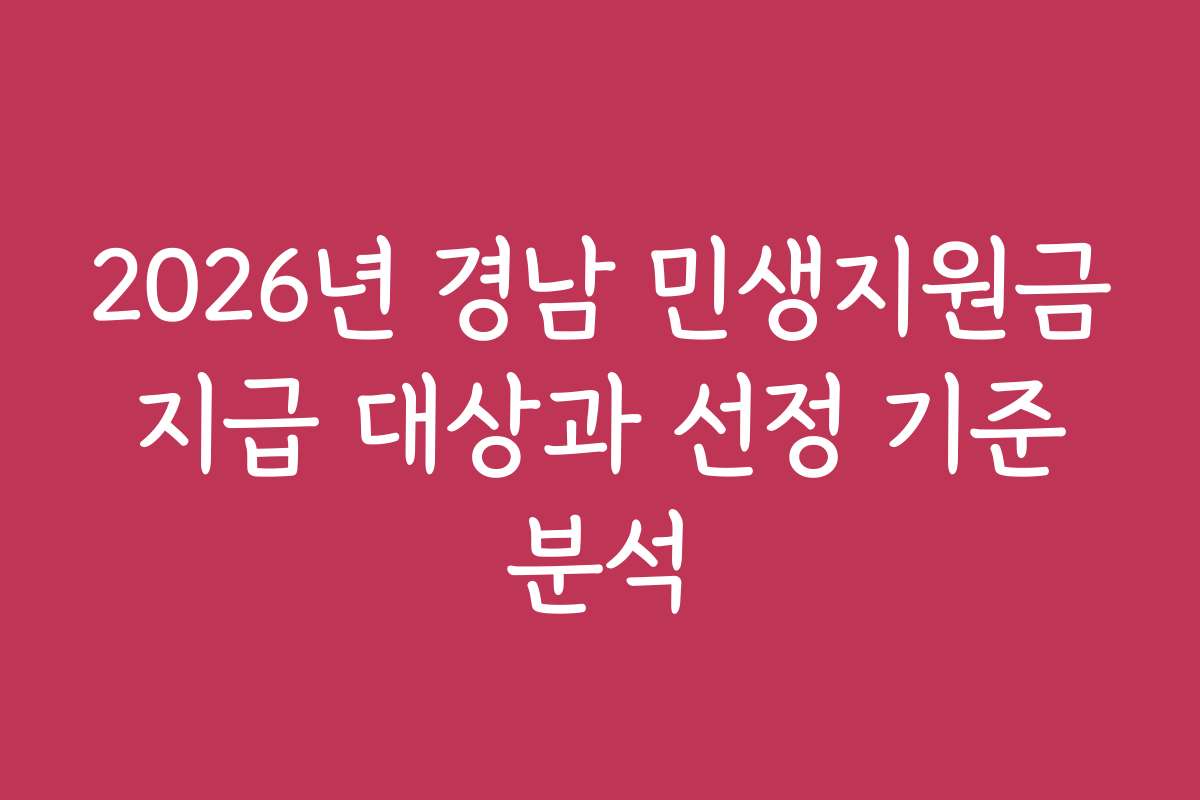 2026년 경남 민생지원금 지급 대상과 선정 기준 분석