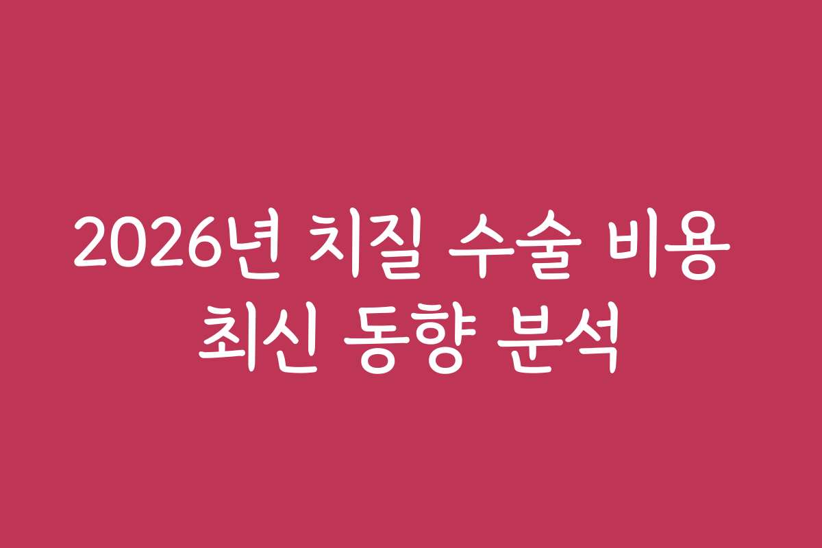 2026년 치질 수술 비용 최신 동향 분석