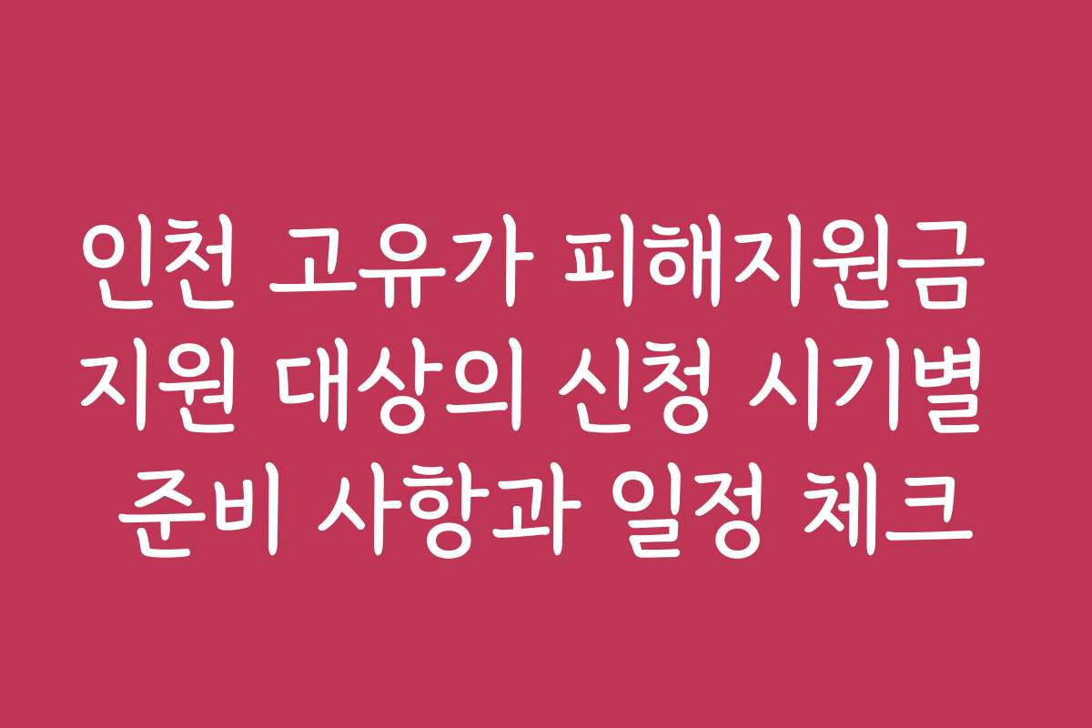 인천 고유가 피해지원금 지원 대상의 신청 시기별 준비 사항과 일정 체크