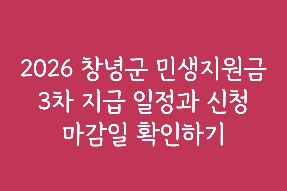 2026 창녕군 민생지원금 3차 지급 일정과 신청 마감일 확인하기