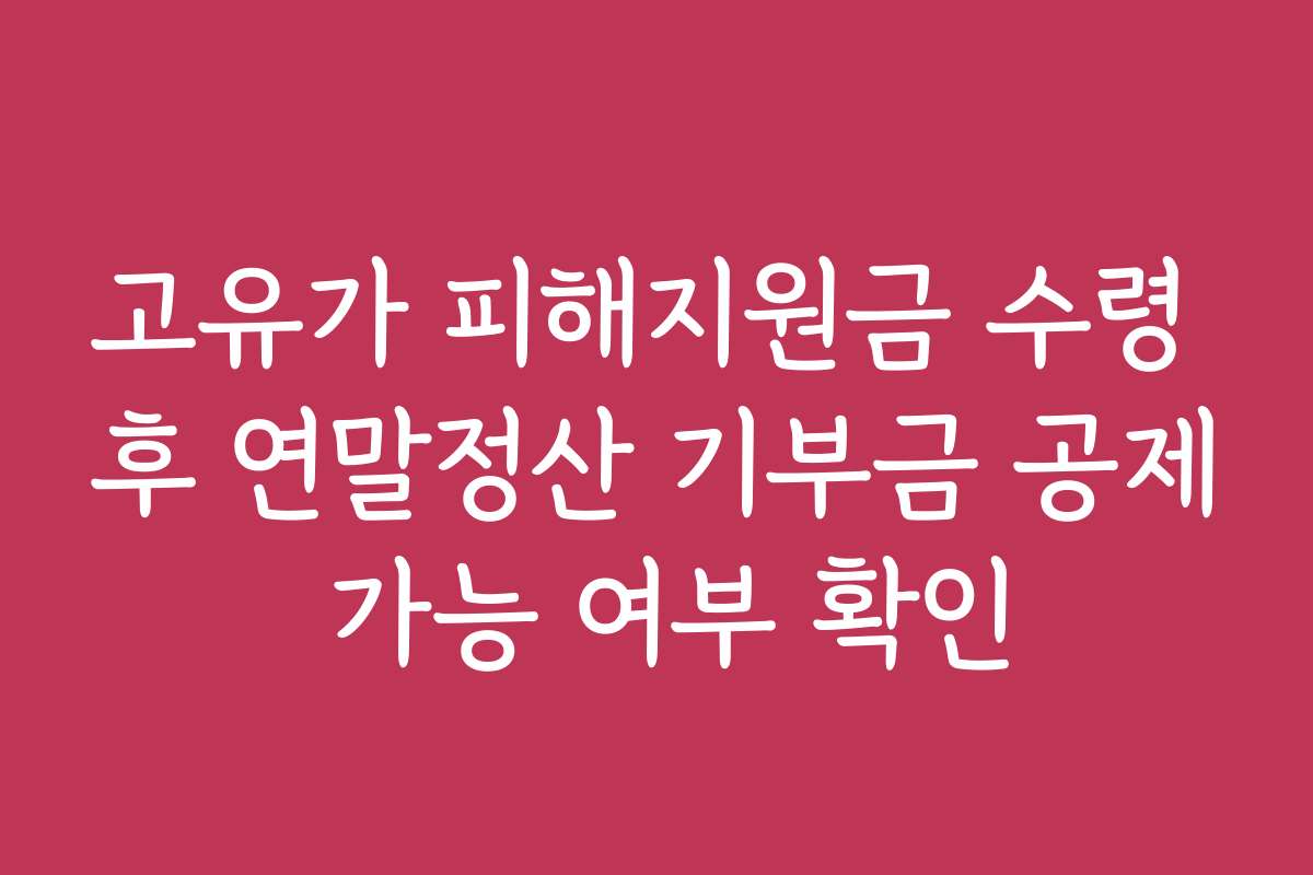 고유가 피해지원금 수령 후 연말정산 기부금 공제 가능 여부 확인