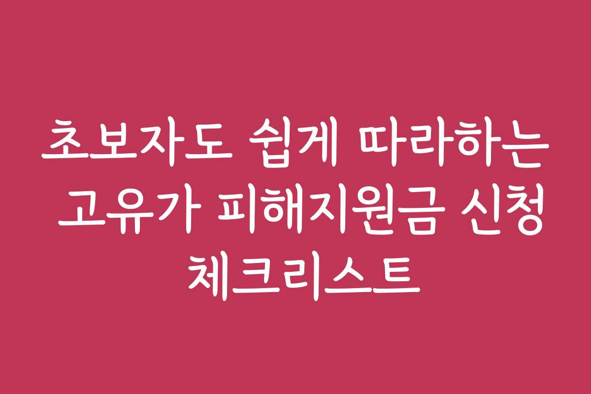 초보자도 쉽게 따라하는 고유가 피해지원금 신청 체크리스트