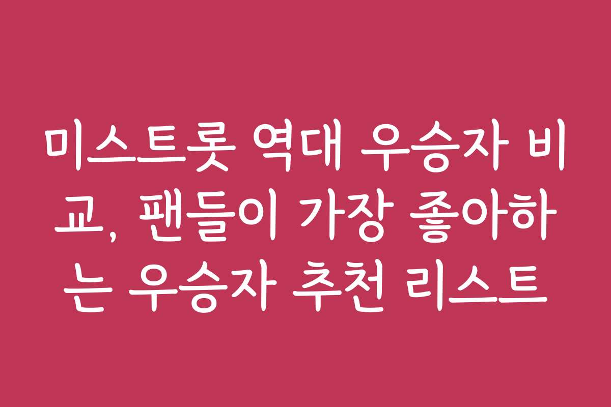 미스트롯 역대 우승자 비교, 팬들이 가장 좋아하는 우승자 추천 리스트