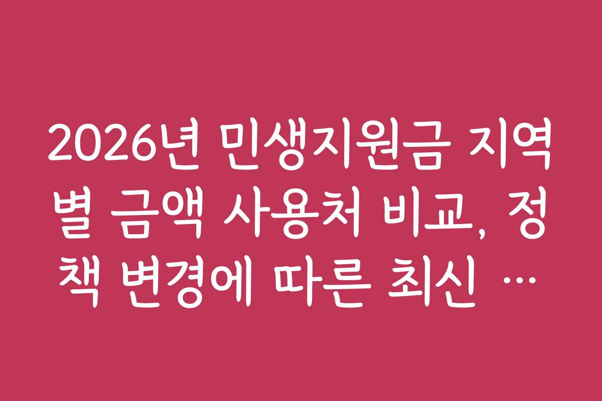 2026년 민생지원금 지역별 금액 사용처 비교, 정책 변경에 따른 최신 정보와 조언