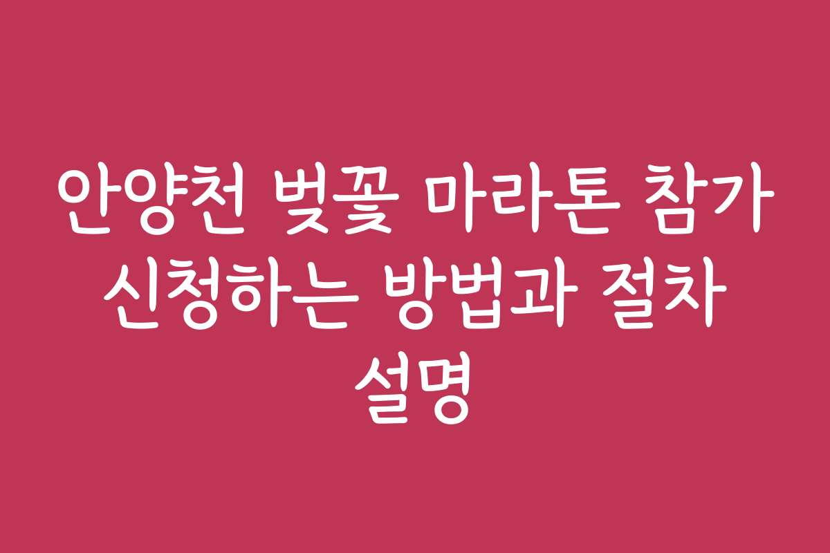 안양천 벚꽃 마라톤 참가 신청하는 방법과 절차 설명
