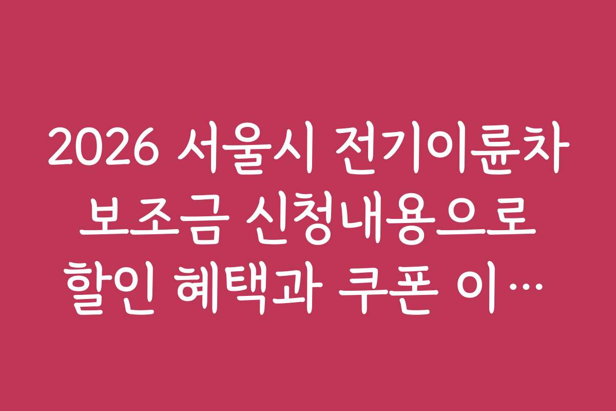2026 서울시 전기이륜차 보조금 신청내용으로 할인 혜택과 쿠폰 이벤트 정보
