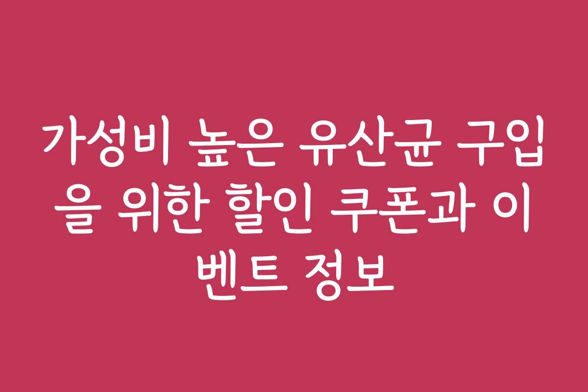 가성비 높은 유산균 구입을 위한 할인 쿠폰과 이벤트 정보
