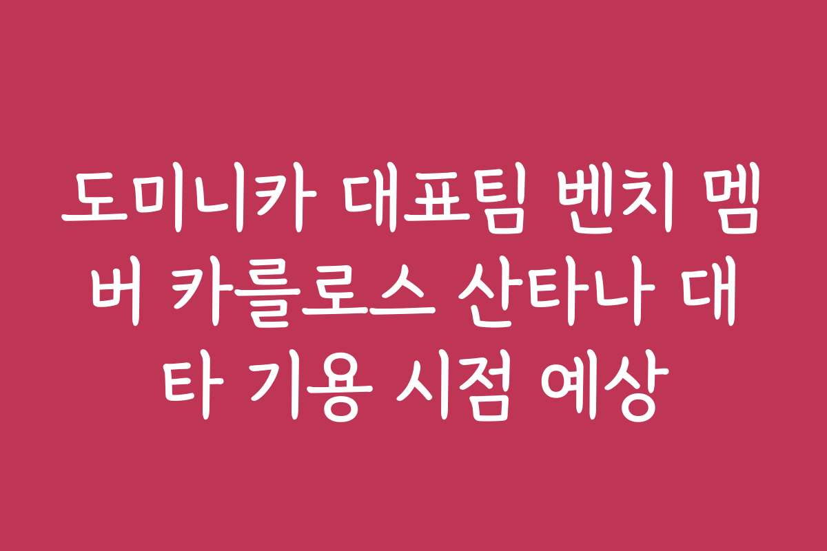 도미니카 대표팀 벤치 멤버 카를로스 산타나 대타 기용 시점 예상