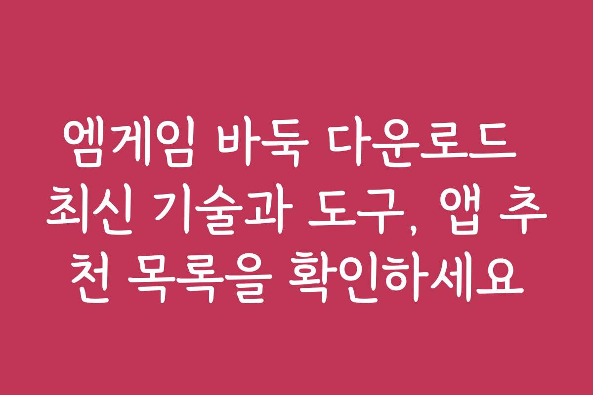 엠게임 바둑 다운로드 최신 기술과 도구, 앱 추천 목록을 확인하세요