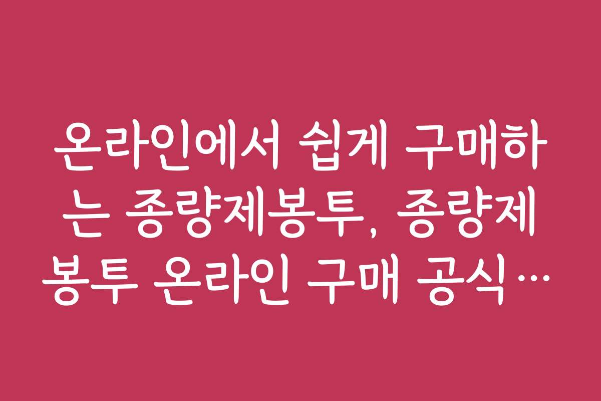 온라인에서 쉽게 구매하는 종량제봉투, 종량제봉투 온라인 구매 공식 사이트 활용법