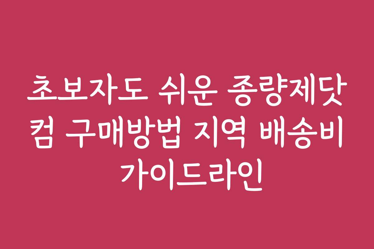 초보자도 쉬운 종량제닷컴 구매방법 지역 배송비 가이드라인