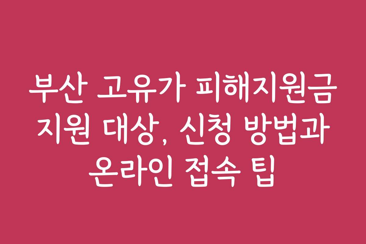 부산 고유가 피해지원금 지원 대상, 신청 방법과 온라인 접속 팁
