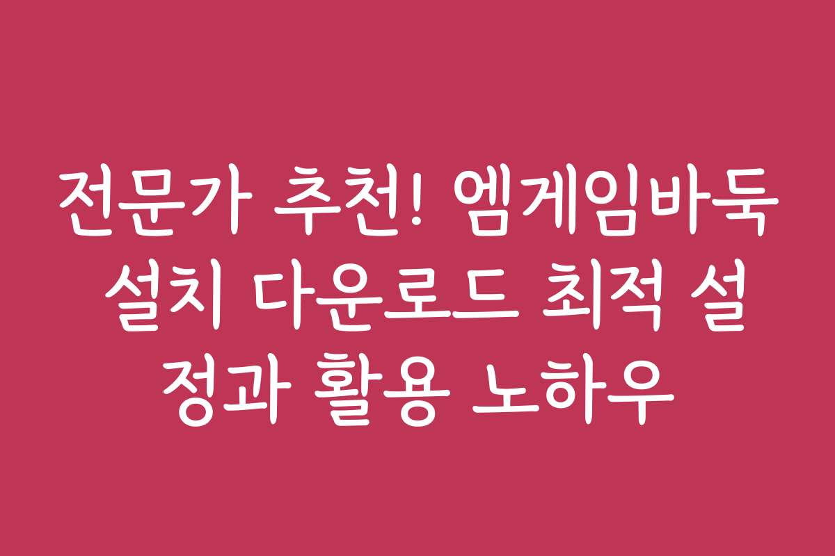 전문가 추천! 엠게임바둑 설치 다운로드 최적 설정과 활용 노하우