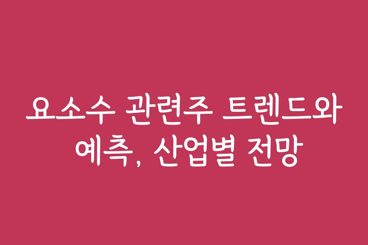 요소수 관련주 트렌드와 예측, 산업별 전망