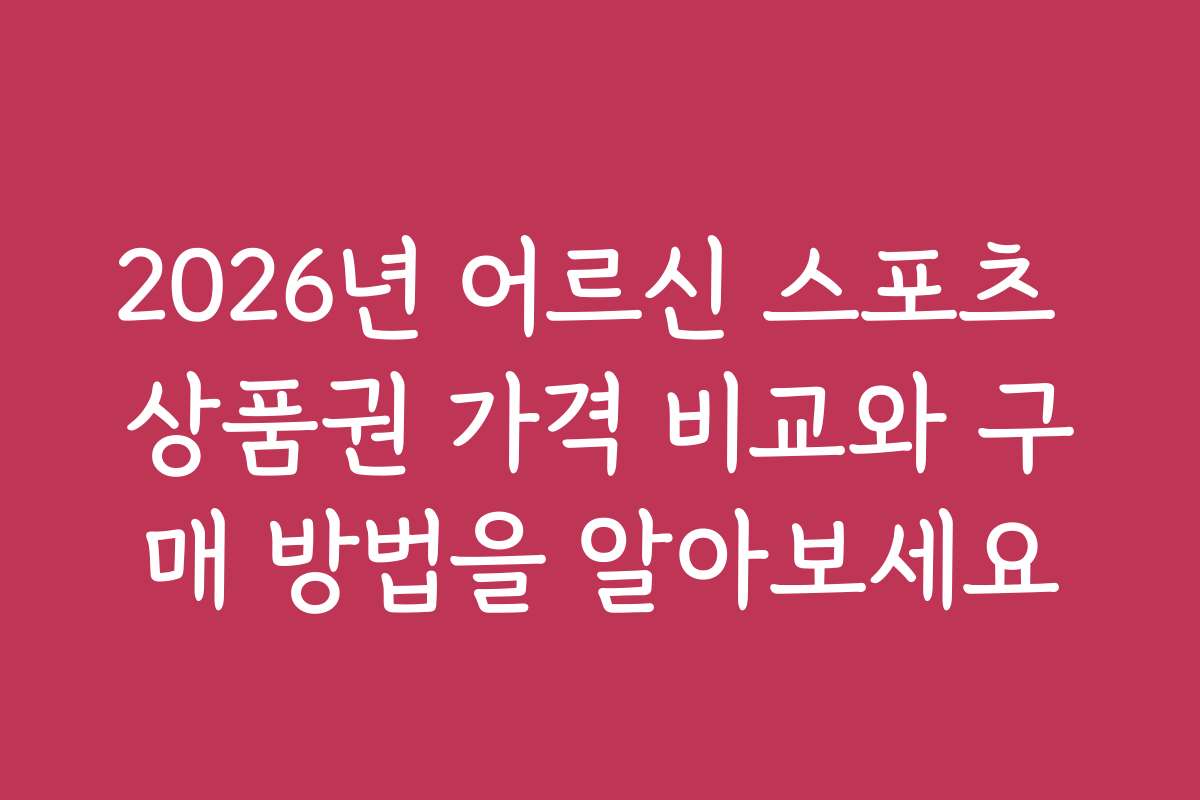 2026년 어르신 스포츠 상품권 가격 비교와 구매 방법을 알아보세요