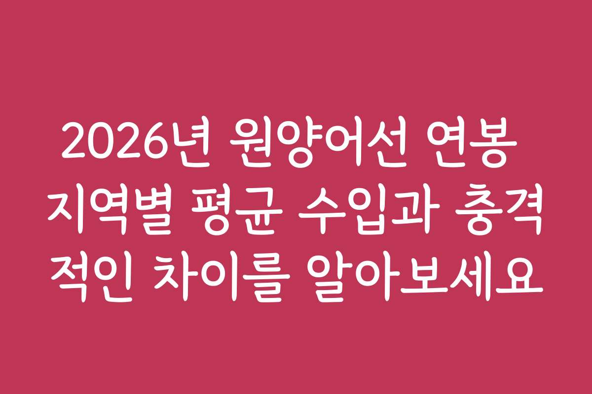 2026년 원양어선 연봉 지역별 평균 수입과 충격적인 차이를 알아보세요