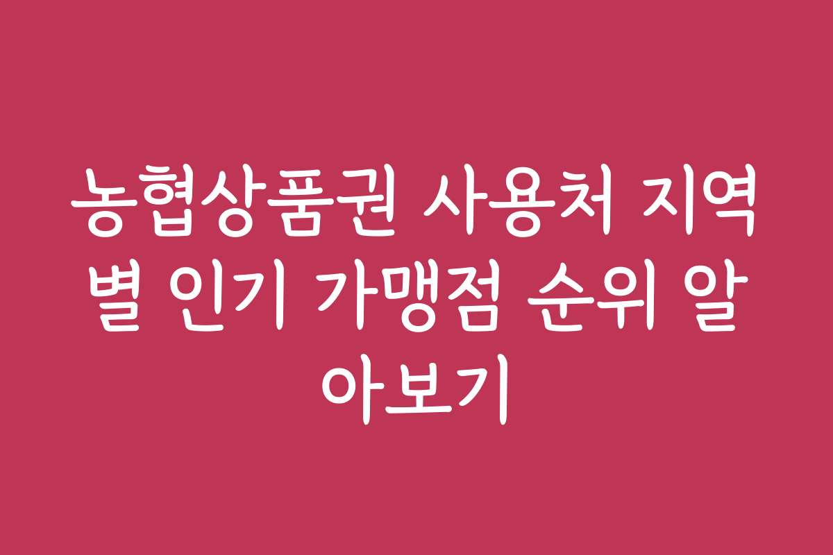 농협상품권 사용처 지역별 인기 가맹점 순위 알아보기
