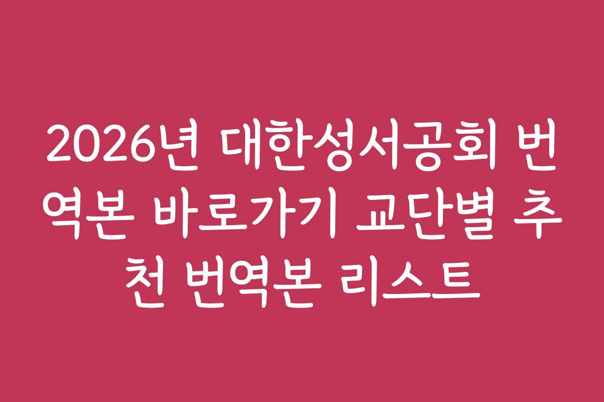 2026년 대한성서공회 번역본 바로가기 교단별 추천 번역본 리스트