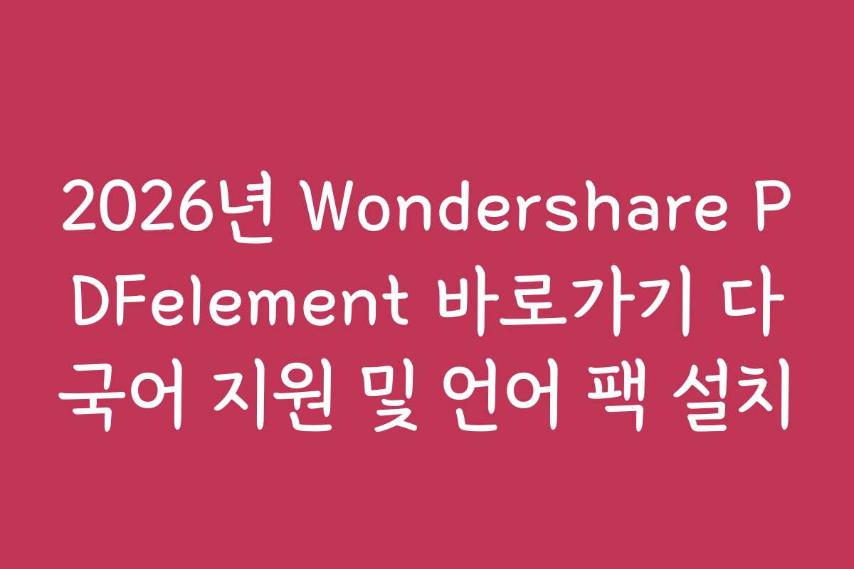 2026년 Wondershare PDFelement 바로가기 다국어 지원 및 언어 팩 설치