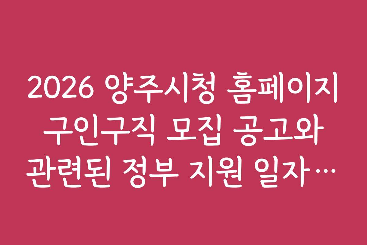 2026 양주시청 홈페이지 구인구직 모집 공고와 관련된 정부 지원 일자리 정책