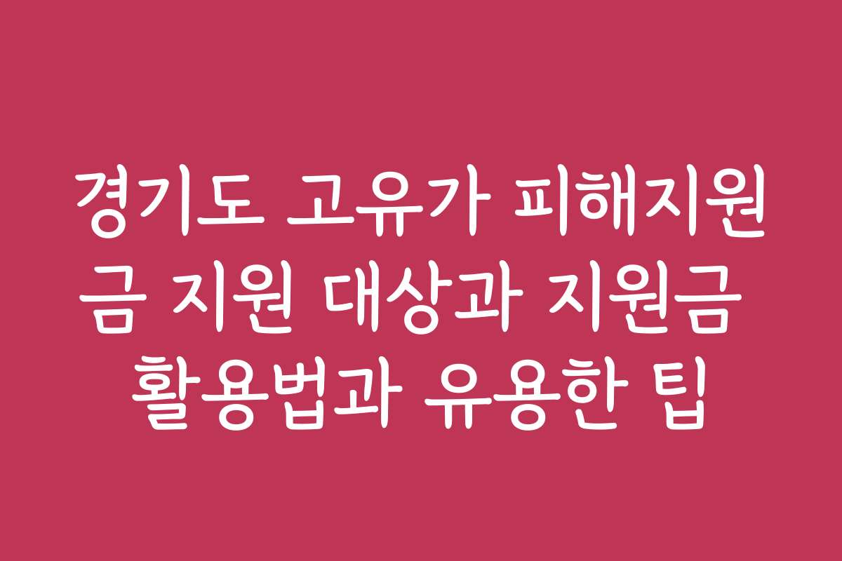 경기도 고유가 피해지원금 지원 대상과 지원금 활용법과 유용한 팁