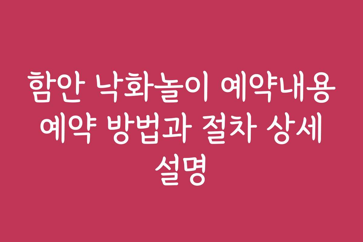 함안 낙화놀이 예약내용 예약 방법과 절차 상세 설명