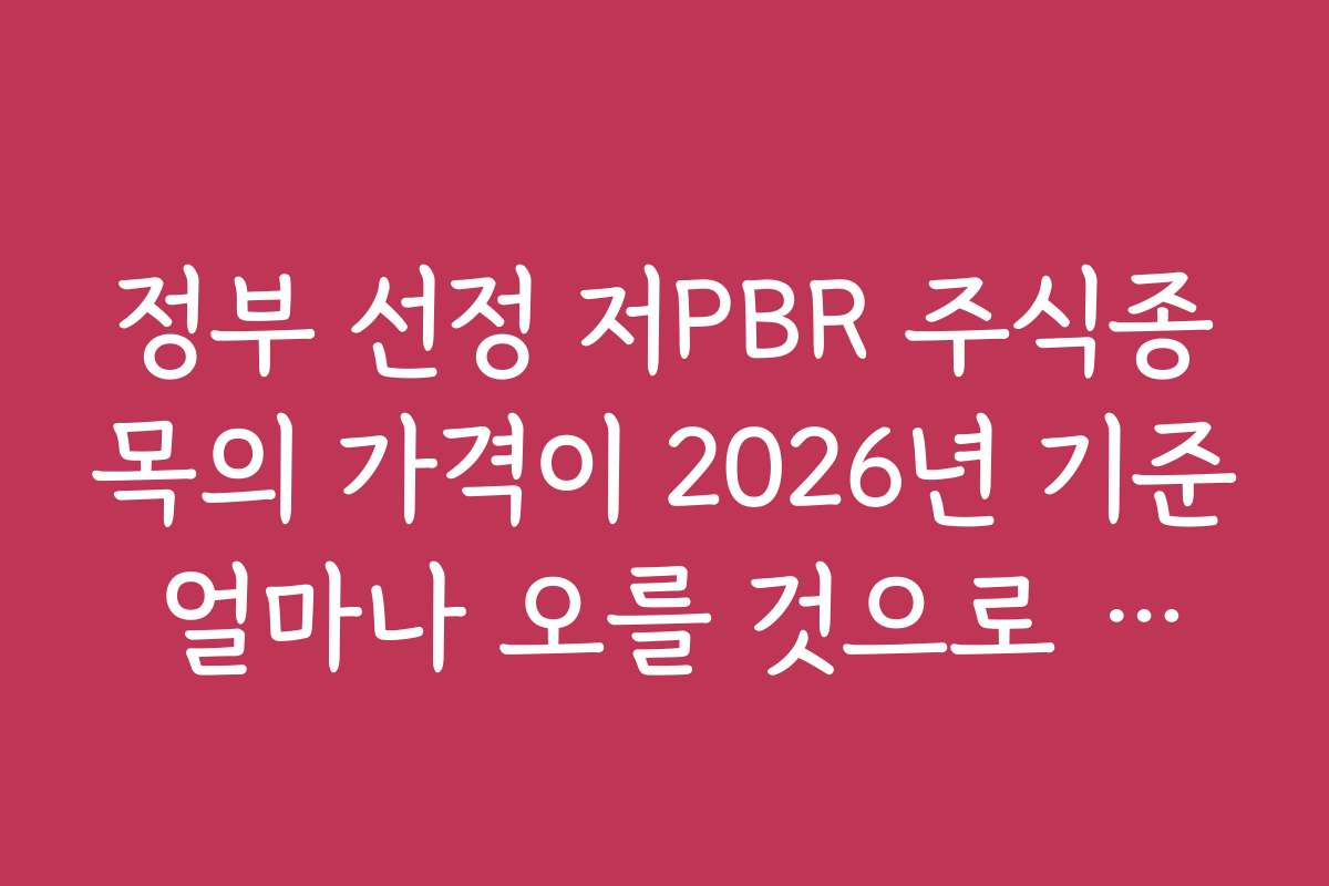 정부 선정 저PBR 주식종목의 가격이 2026년 기준 얼마나 오를 것으로 예상되나요