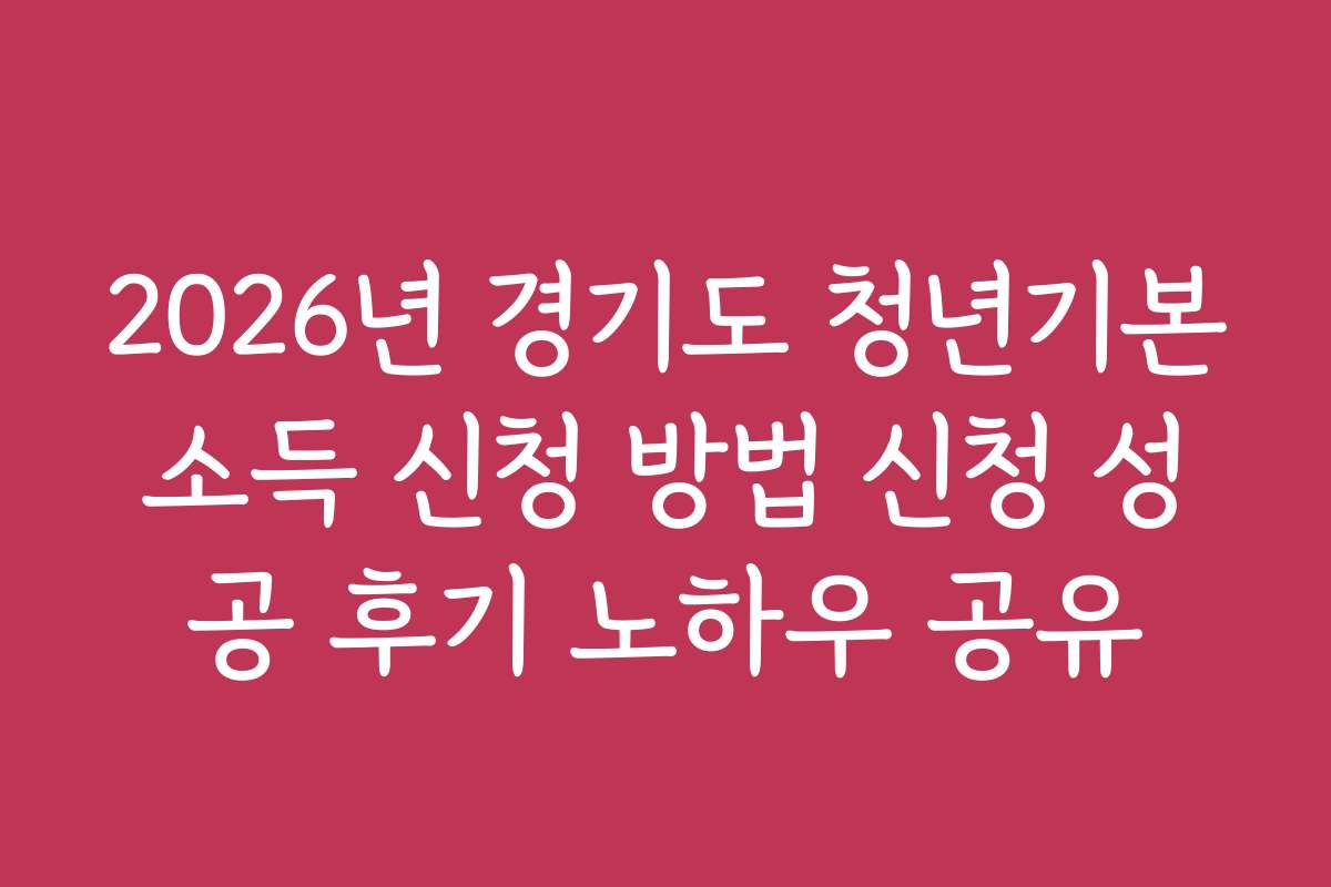 2026년 경기도 청년기본소득 신청 방법 신청 성공 후기 노하우 공유