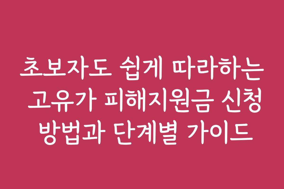 초보자도 쉽게 따라하는 고유가 피해지원금 신청 방법과 단계별 가이드