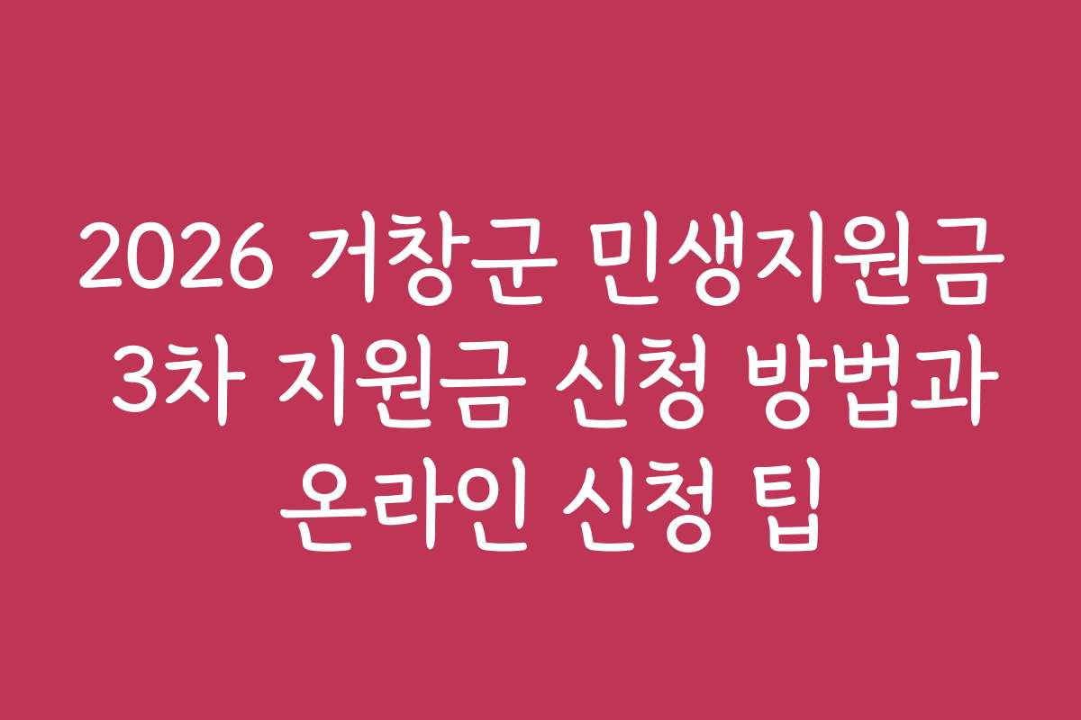 2026 거창군 민생지원금 3차 지원금 신청 방법과 온라인 신청 팁