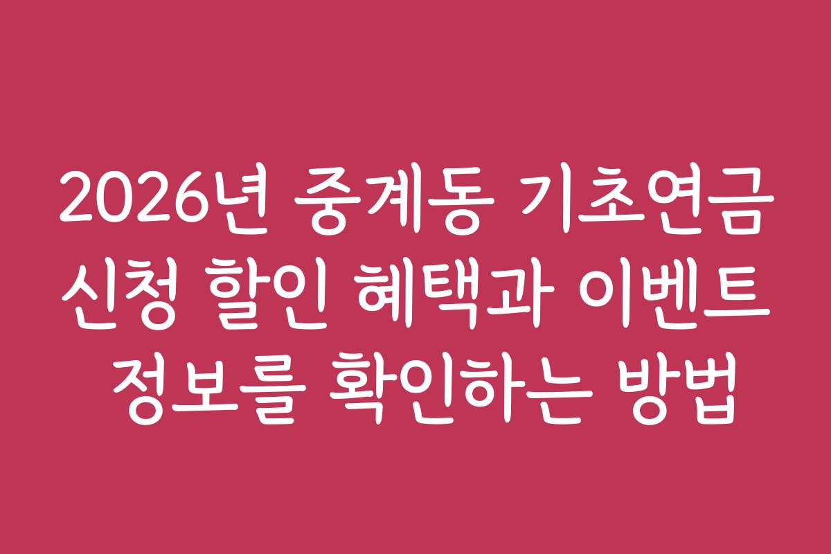 2026년 중계동 기초연금신청 할인 혜택과 이벤트 정보를 확인하는 방법