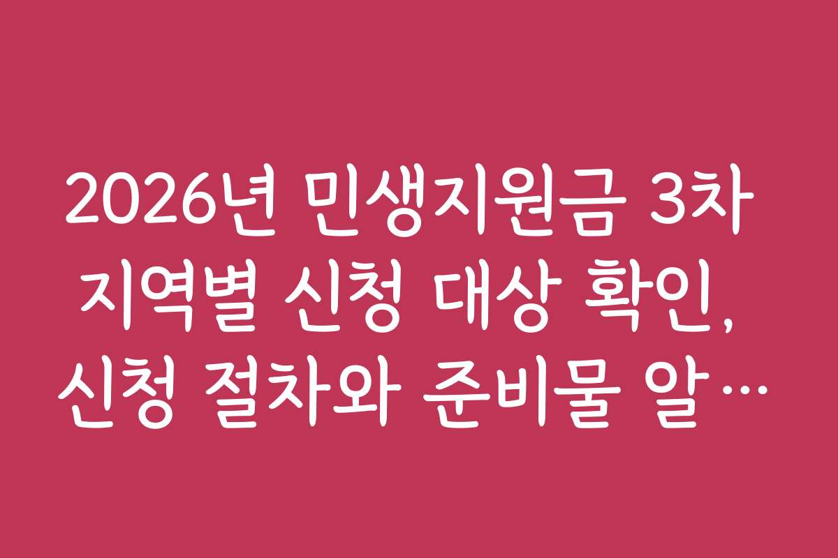 2026년 민생지원금 3차 지역별 신청 대상 확인, 신청 절차와 준비물 알아보는 방법