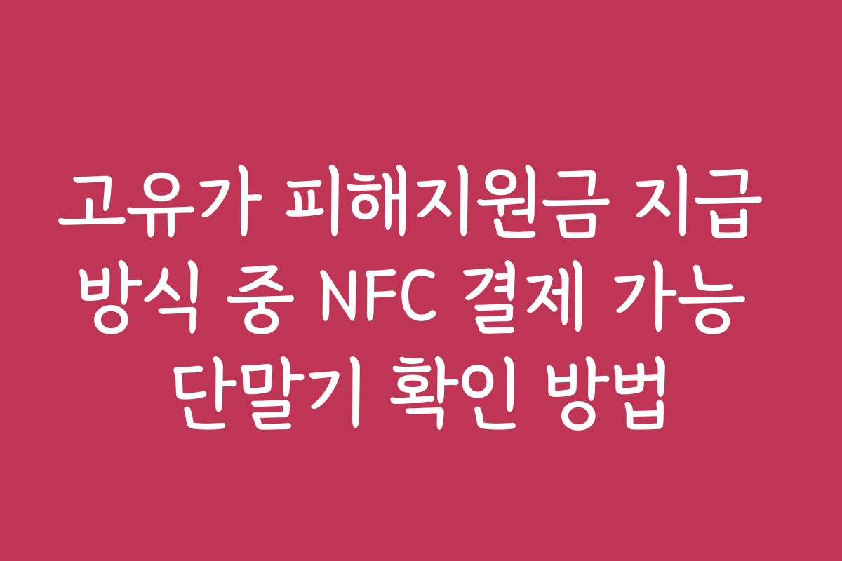 고유가 피해지원금 지급 방식 중 NFC 결제 가능 단말기 확인 방법