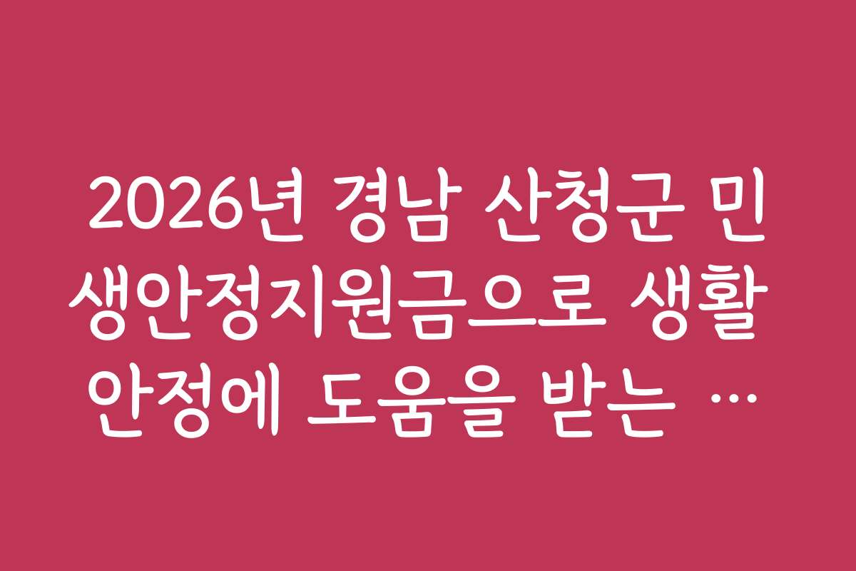2026년 경남 산청군 민생안정지원금으로 생활 안정에 도움을 받는 방법