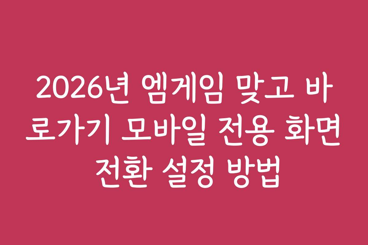 2026년 엠게임 맞고 바로가기 모바일 전용 화면 전환 설정 방법