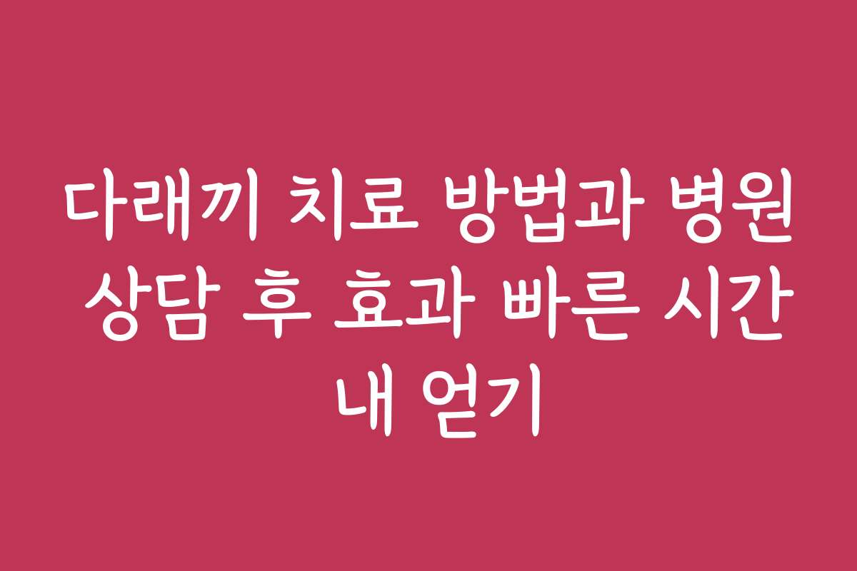 다래끼 치료 방법과 병원 상담 후 효과 빠른 시간 내 얻기